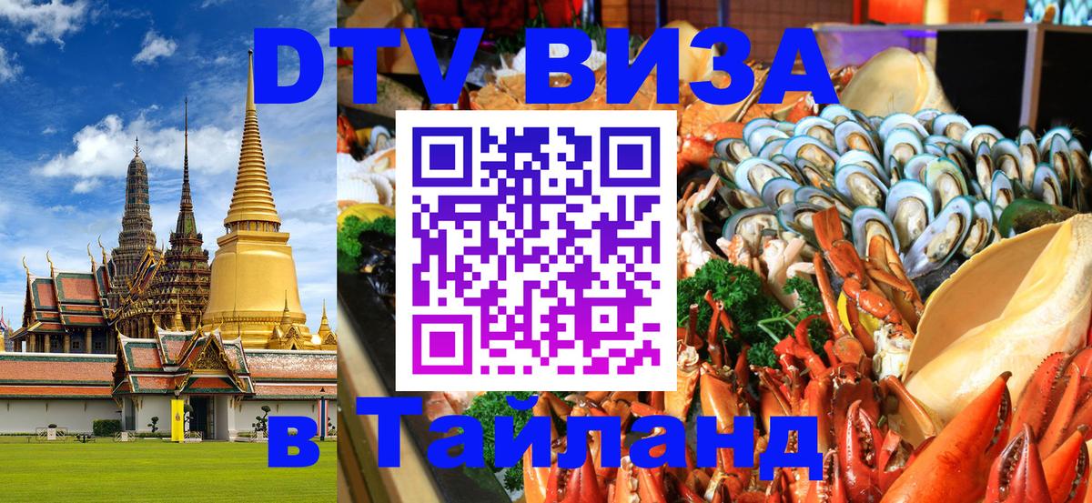 ДТВ VISA Тайланд для фрилансеров 