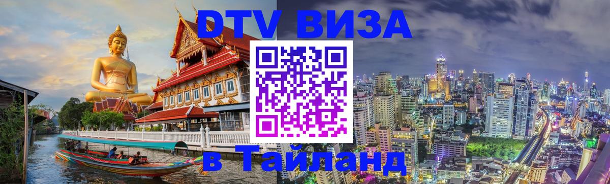 Destination Thailand Visa (DTV виза) 