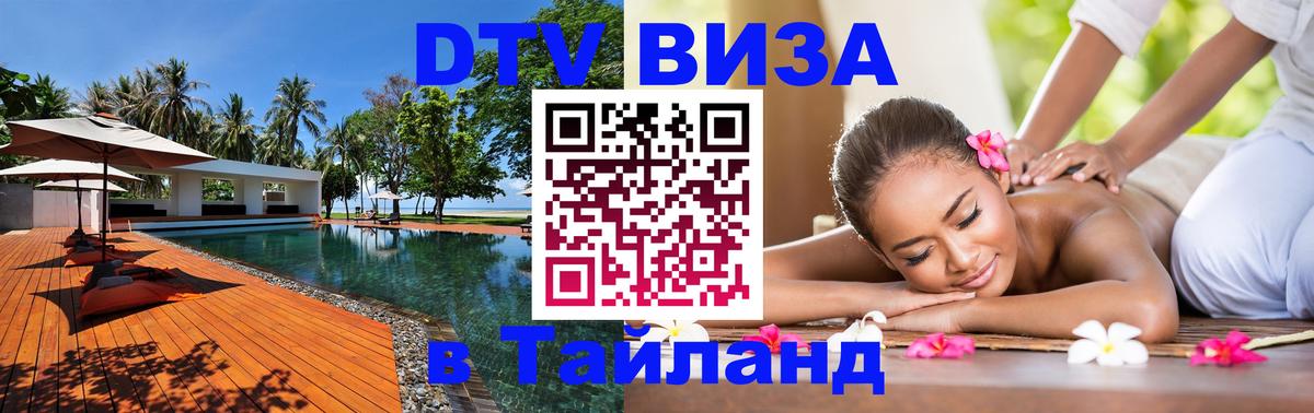 Стоимость и условия DTV визы — оформление в Таиланд под ключ - Пенза  08.01.2026 